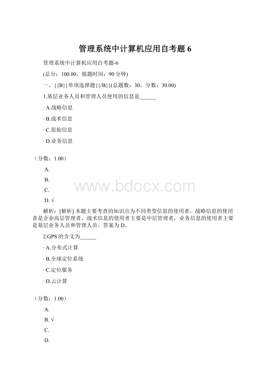 管理系统中计算机应用自考题6Word格式文档下载.docx_第1页