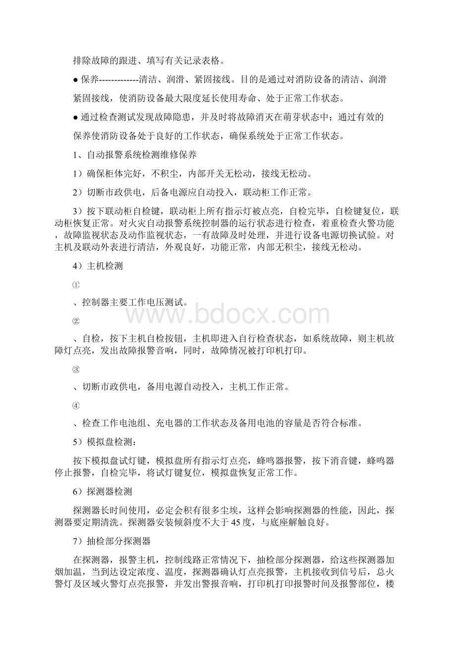 消防系统维保方案Word格式.docx_第3页