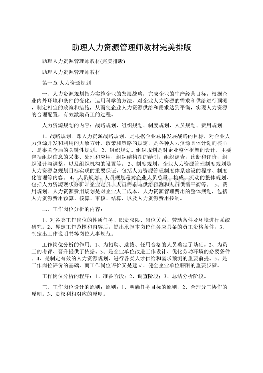 助理人力资源管理师教材完美排版.docx