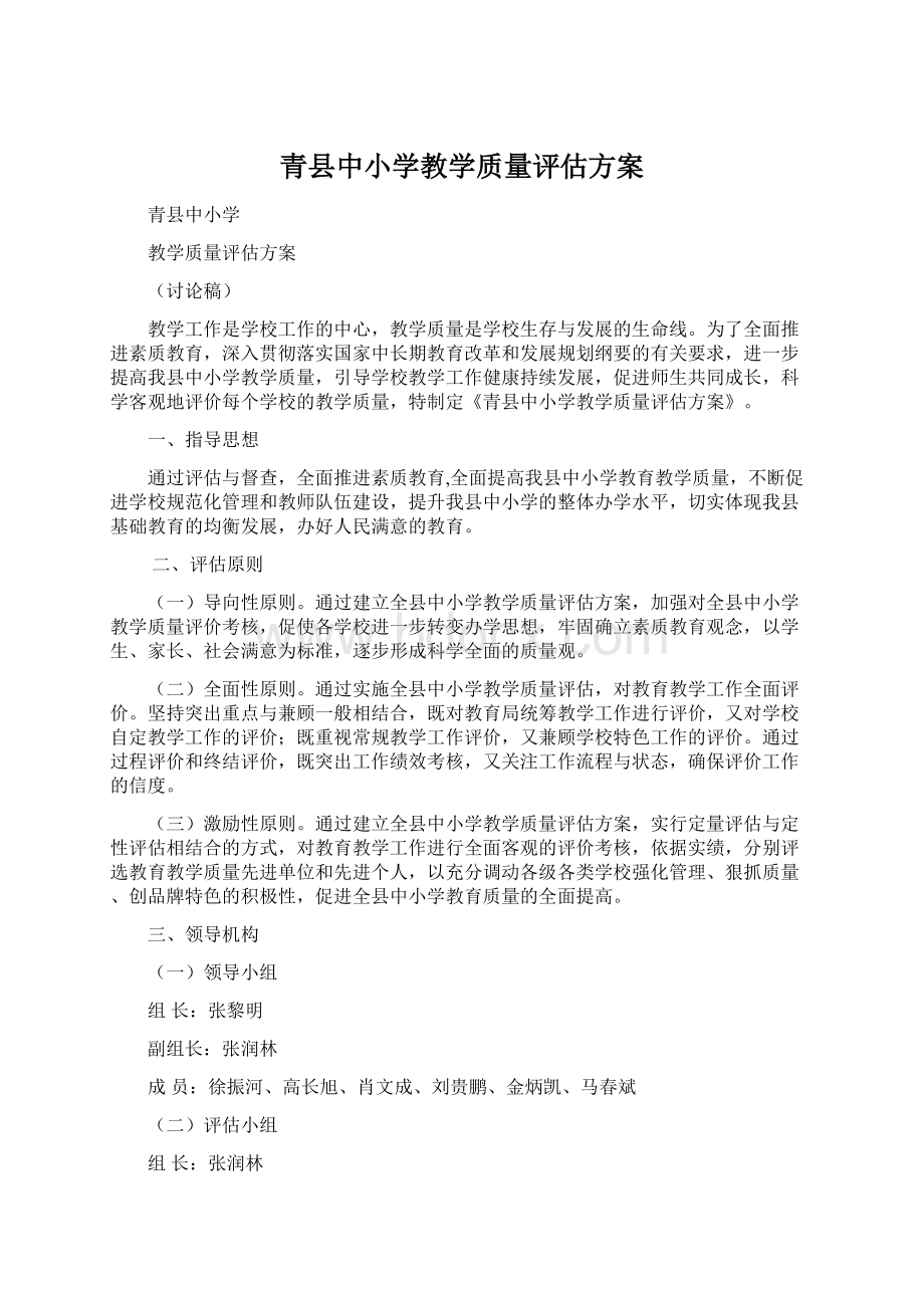 青县中小学教学质量评估方案Word文件下载.docx