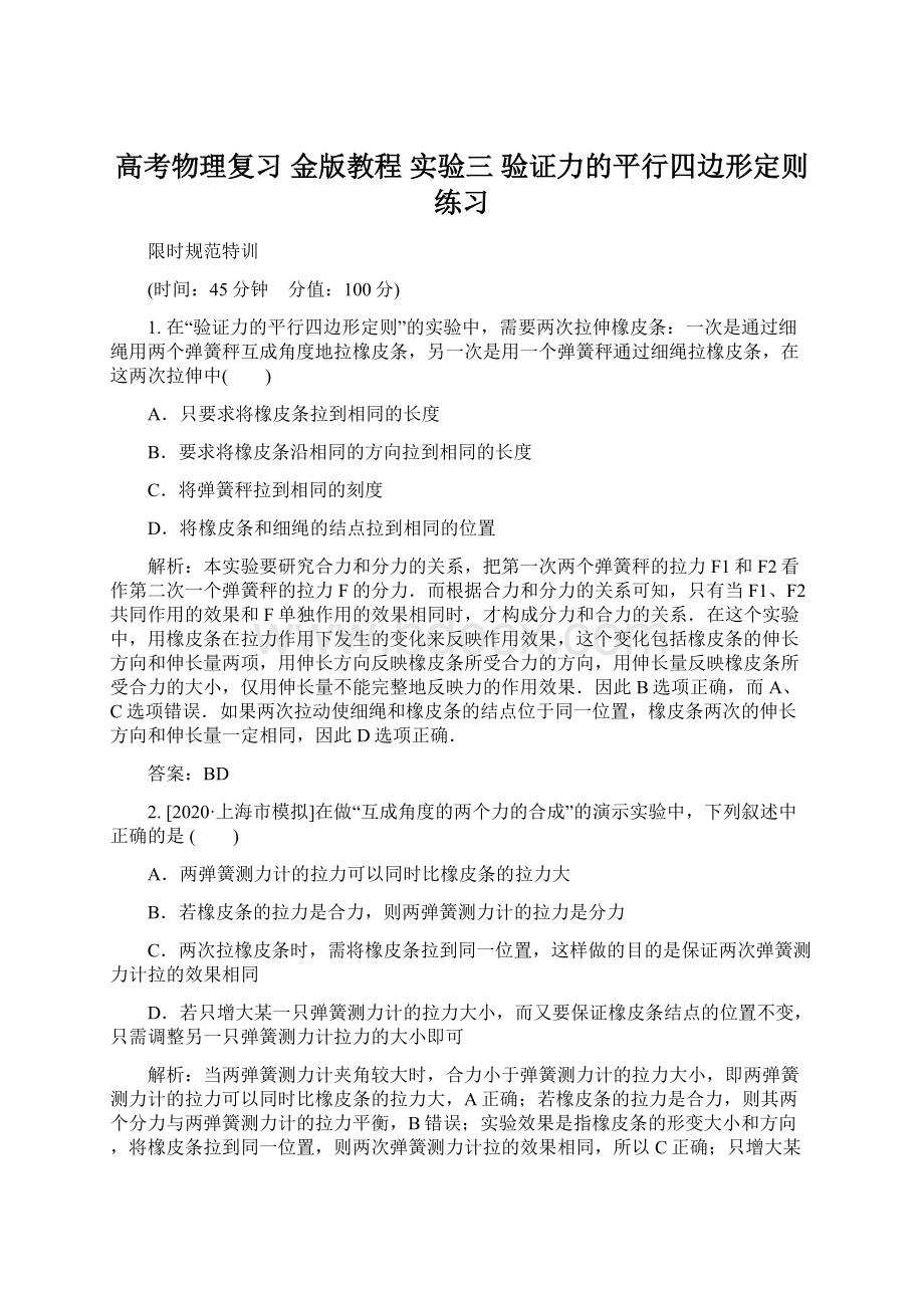 高考物理复习 金版教程 实验三 验证力的平行四边形定则练习Word格式.docx