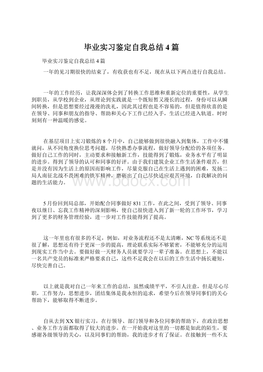 毕业实习鉴定自我总结4篇.docx