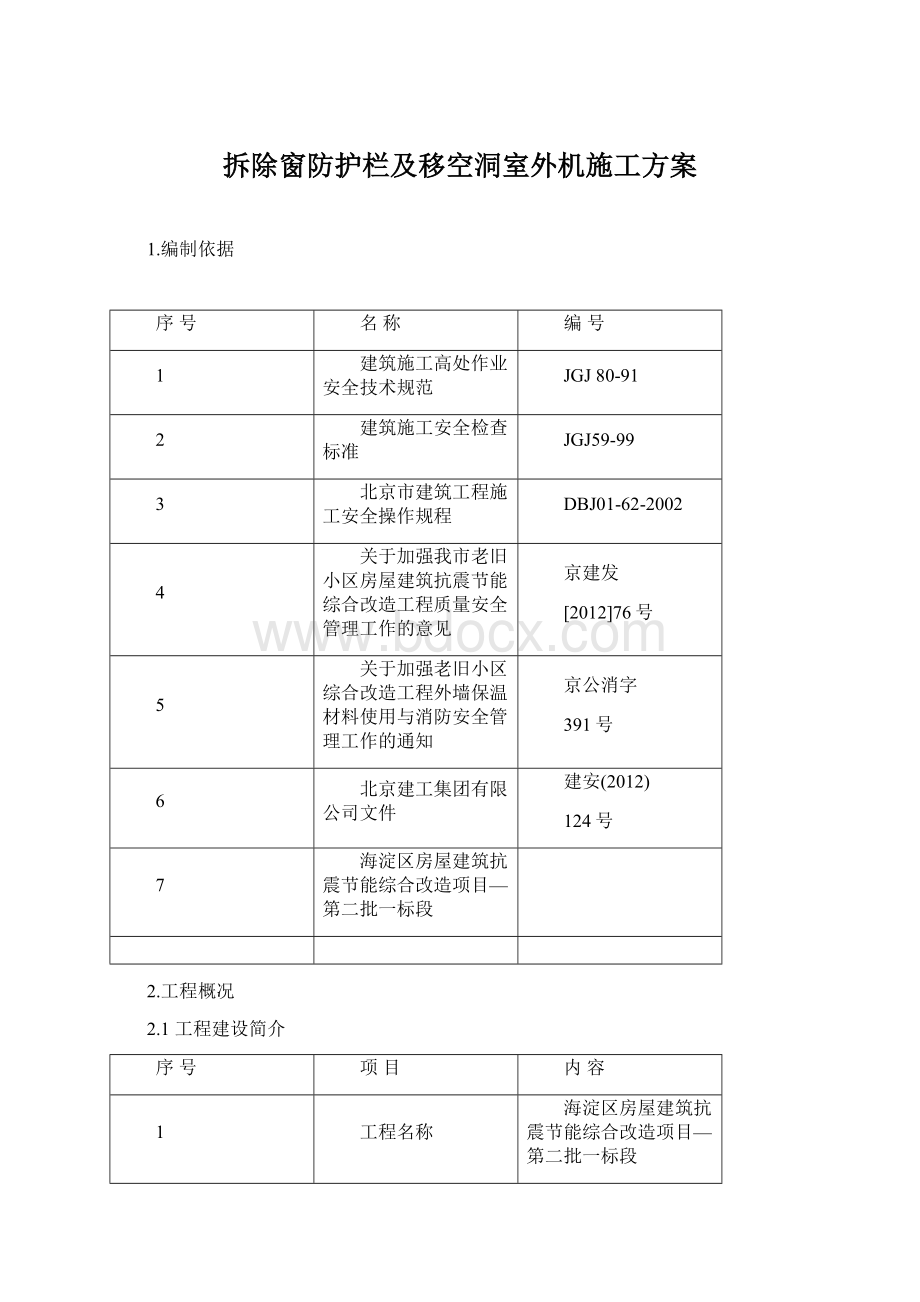 拆除窗防护栏及移空洞室外机施工方案Word文件下载.docx_第1页