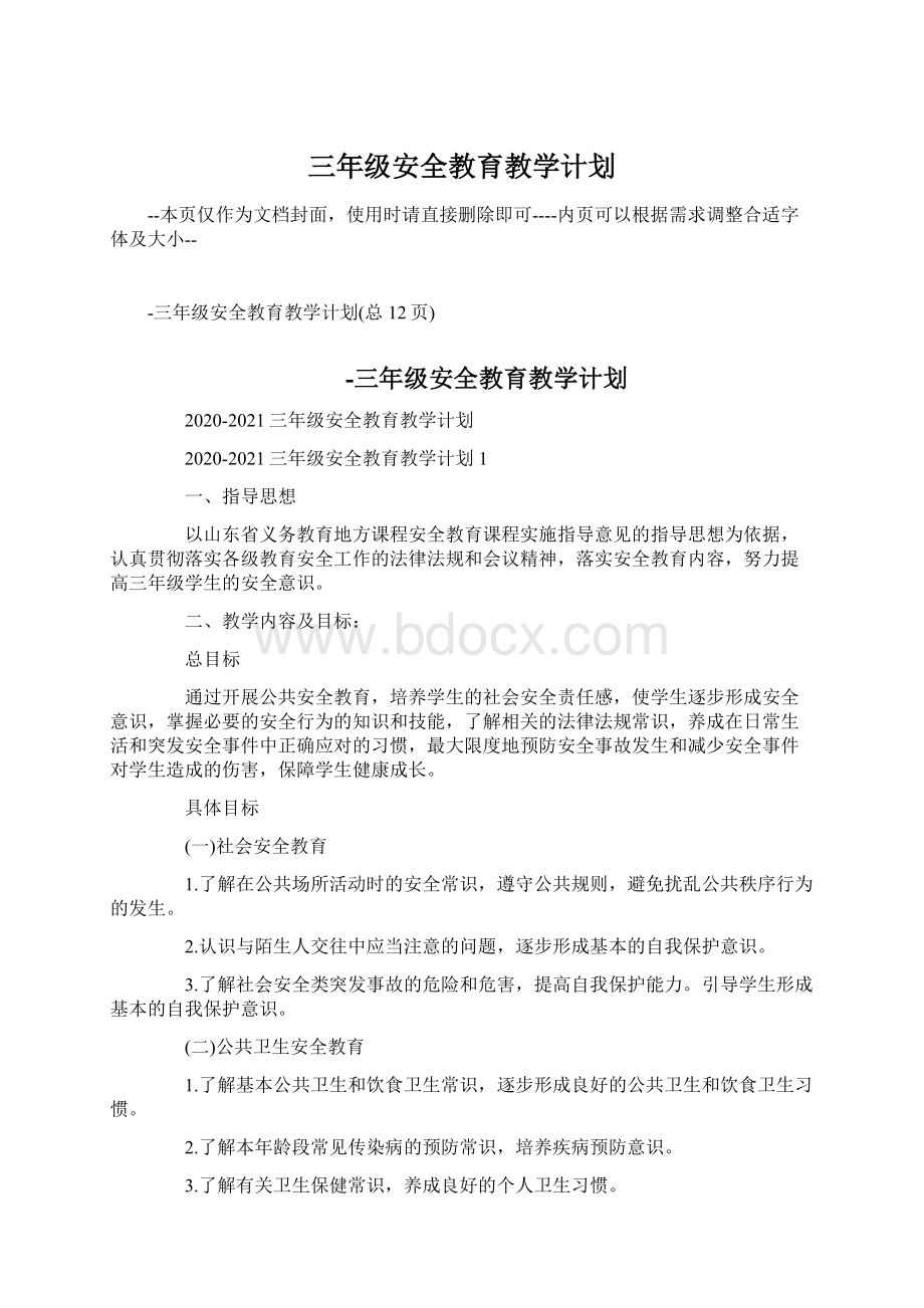 三年级安全教育教学计划.docx_第1页