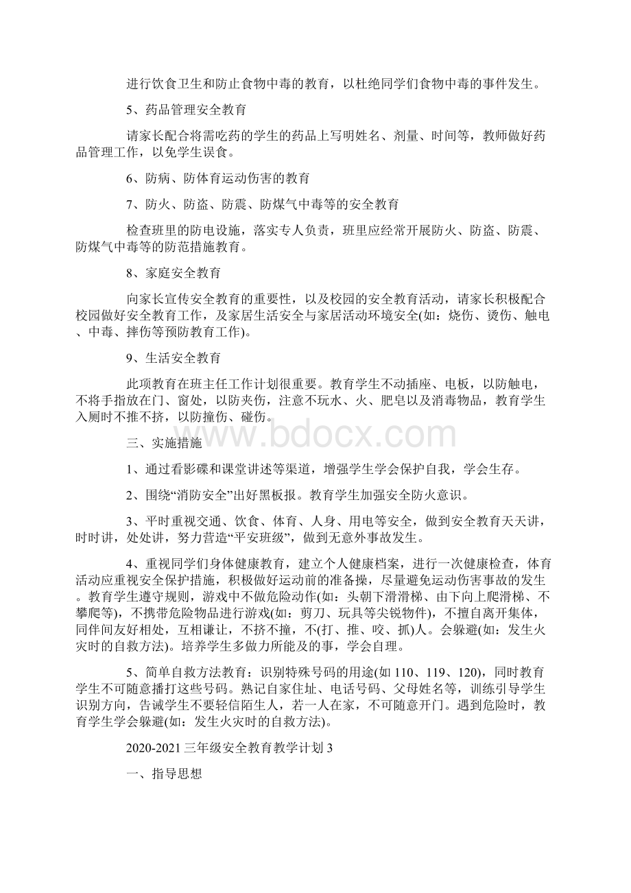 三年级安全教育教学计划.docx_第3页