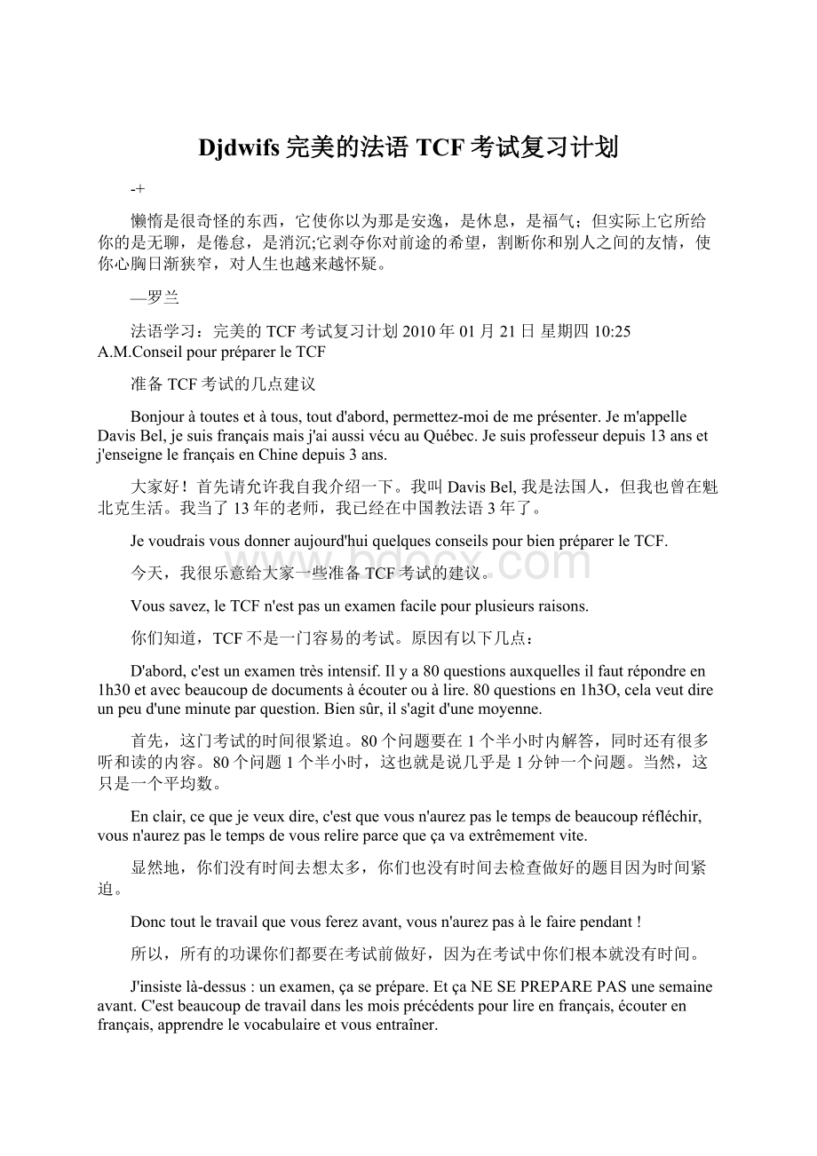 Djdwifs完美的法语TCF考试复习计划Word文件下载.docx_第1页