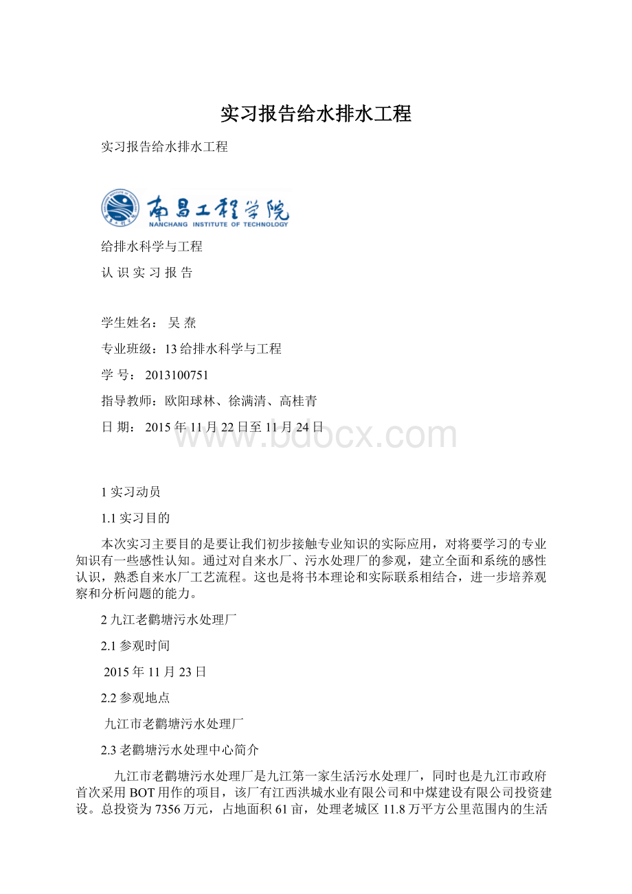 实习报告给水排水工程.docx_第1页