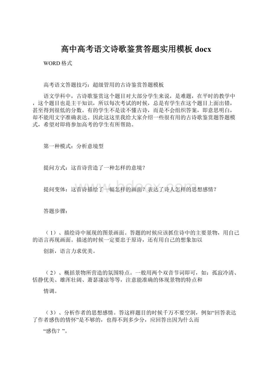 高中高考语文诗歌鉴赏答题实用模板docx.docx_第1页