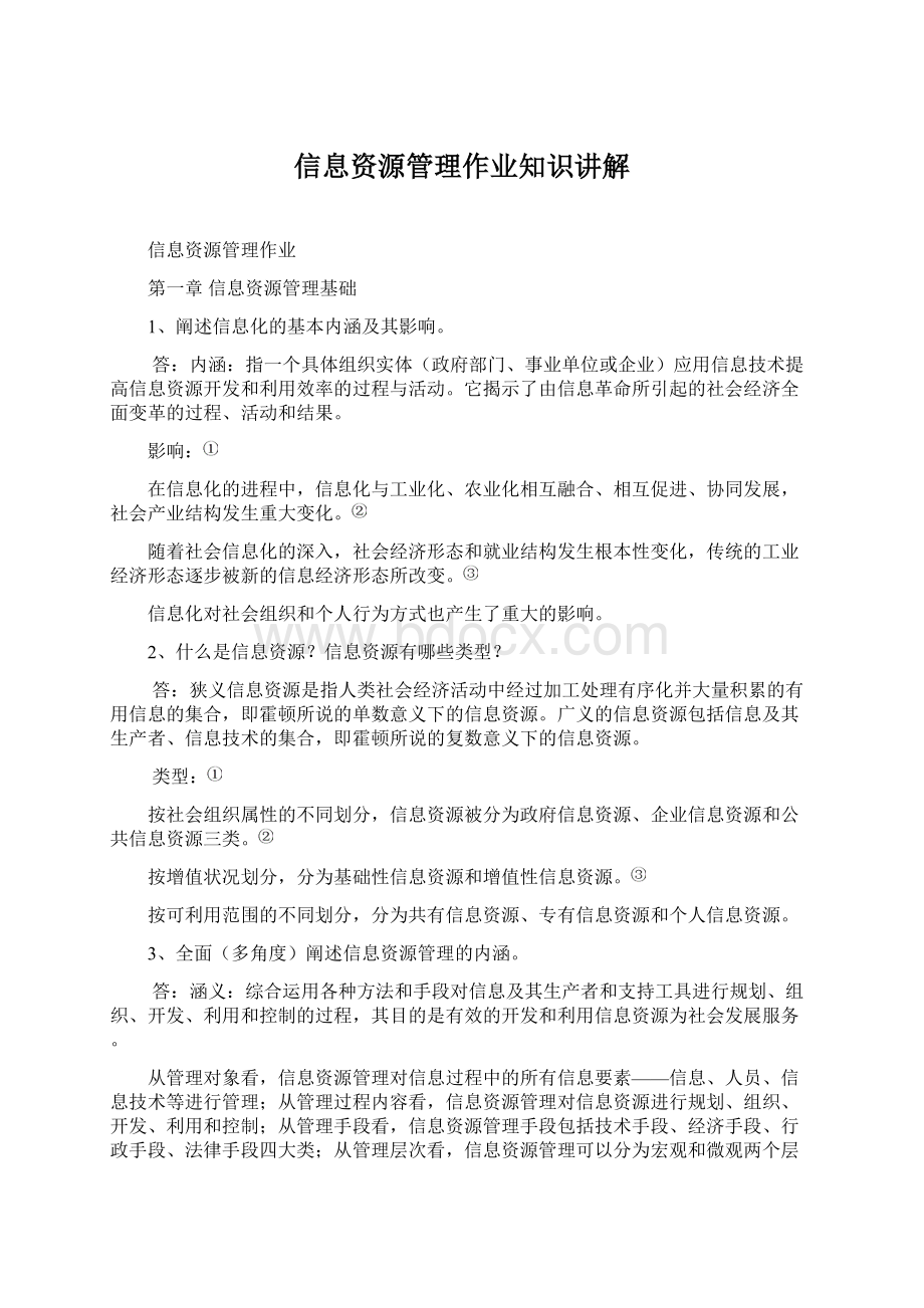 信息资源管理作业知识讲解Word格式.docx_第1页