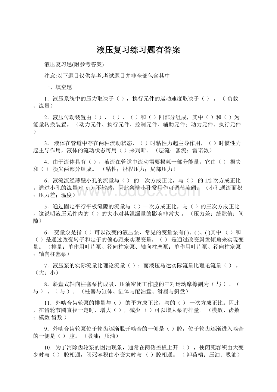 液压复习练习题有答案Word格式文档下载.docx_第1页