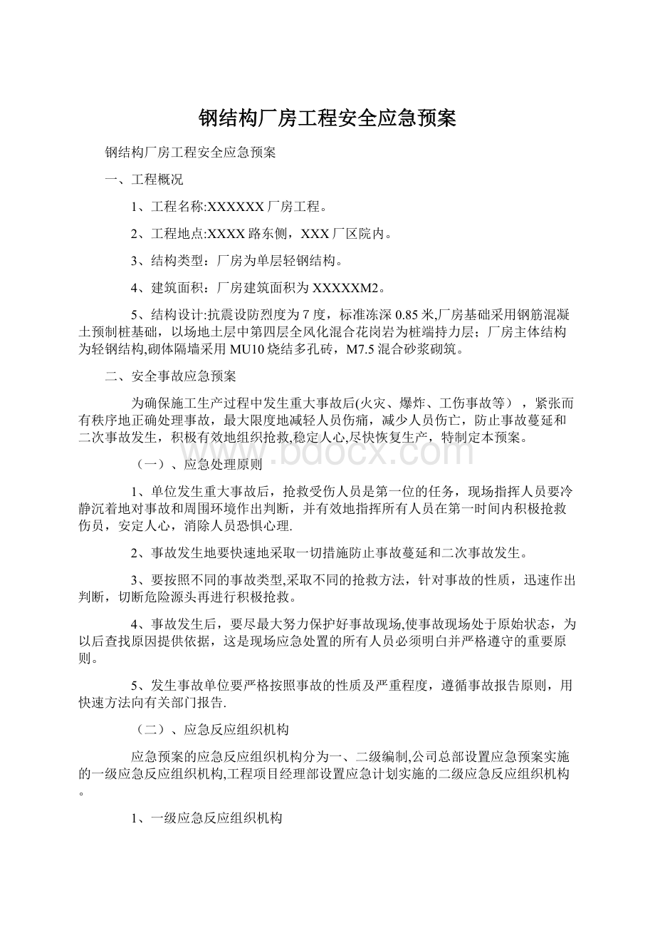 钢结构厂房工程安全应急预案.docx_第1页