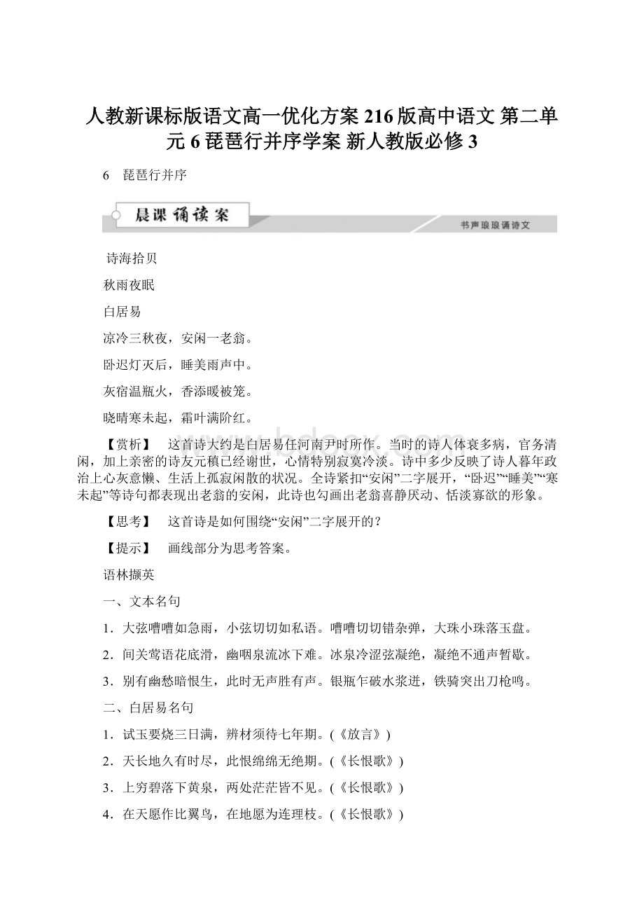 人教新课标版语文高一优化方案216版高中语文 第二单元6琵琶行并序学案 新人教版必修3.docx_第1页