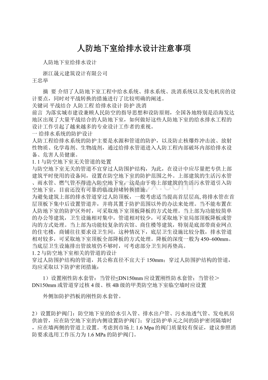 人防地下室给排水设计注意事项.docx_第1页