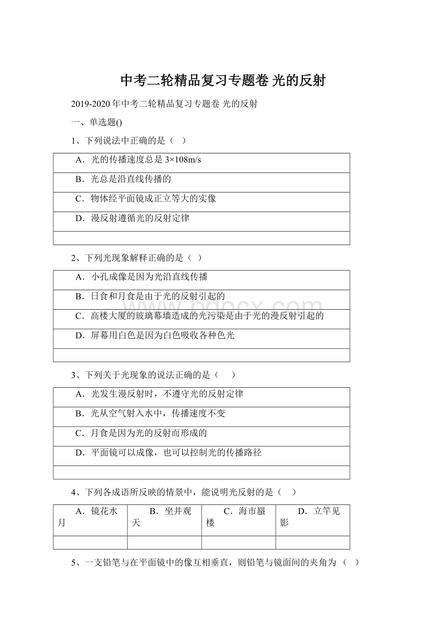 中考二轮精品复习专题卷 光的反射Word格式文档下载.docx