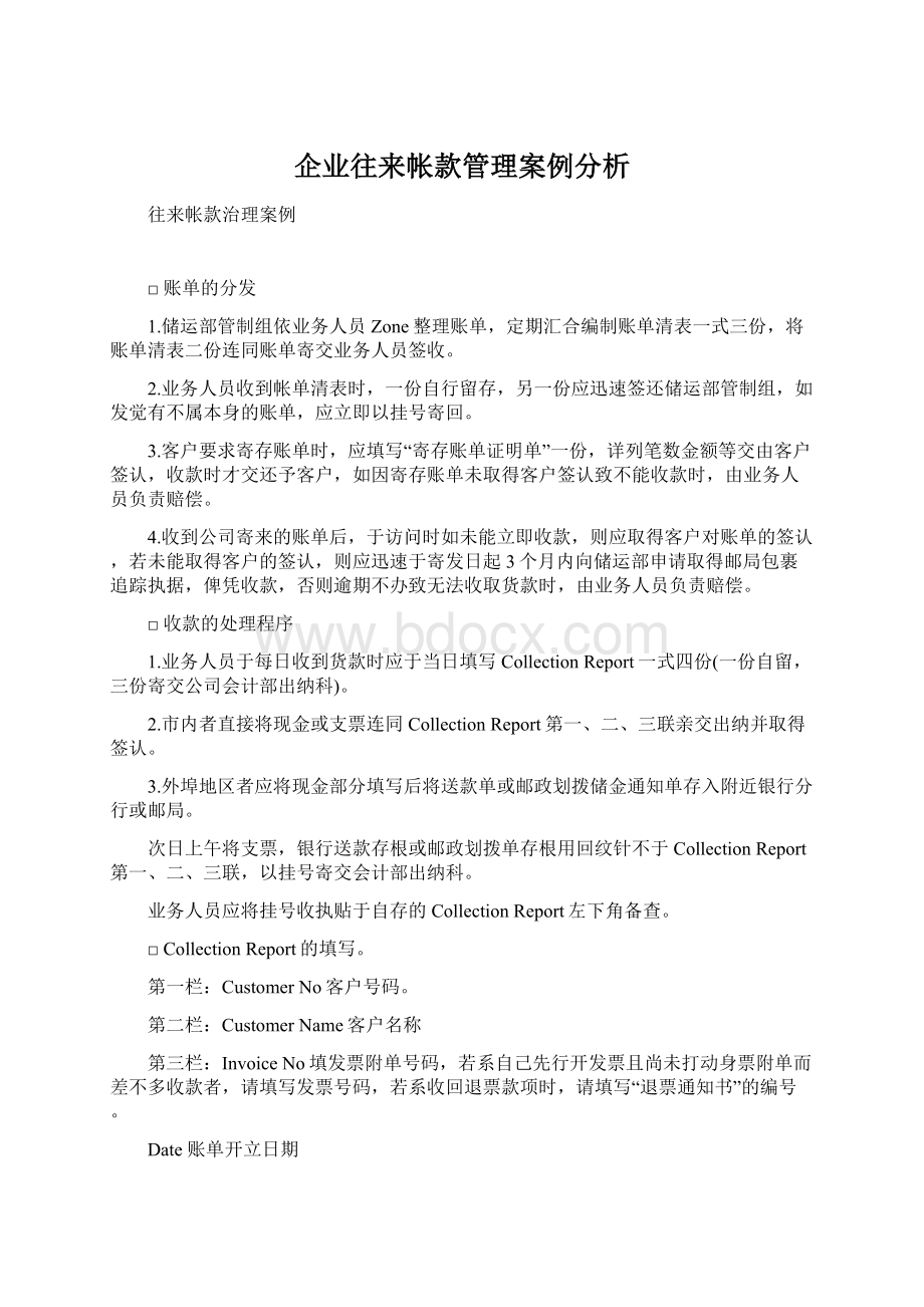 企业往来帐款管理案例分析文档格式.docx