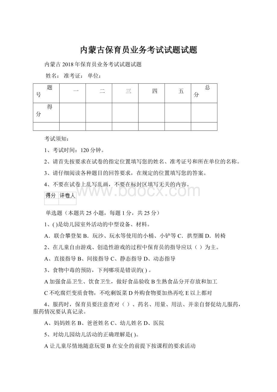 内蒙古保育员业务考试试题试题Word下载.docx