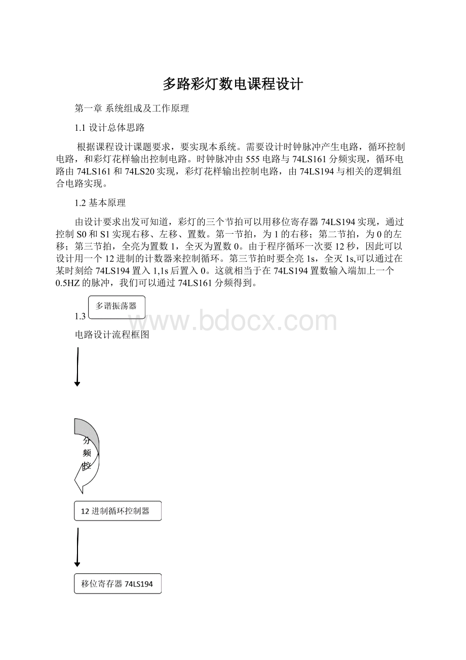 多路彩灯数电课程设计.docx_第1页