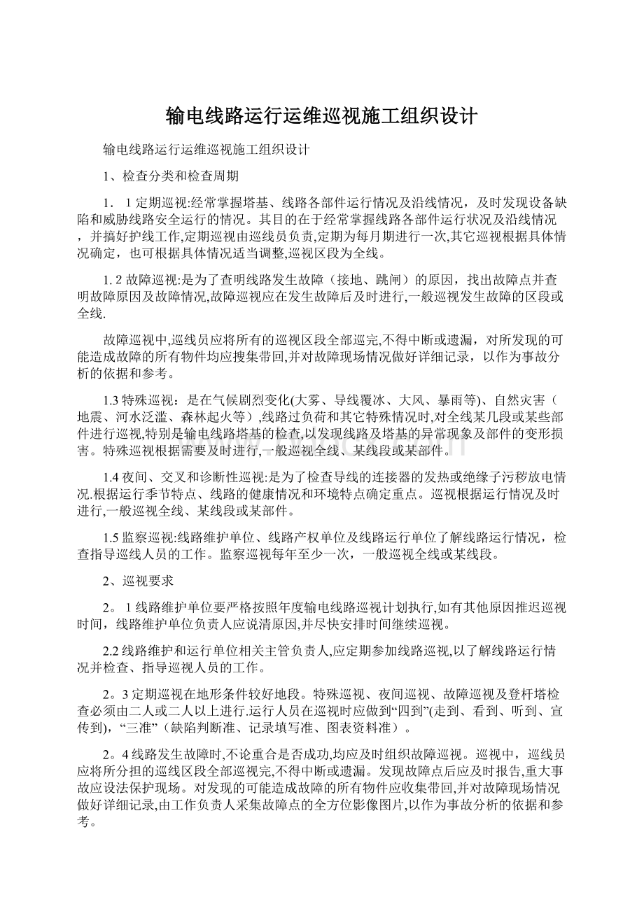 输电线路运行运维巡视施工组织设计Word文档下载推荐.docx