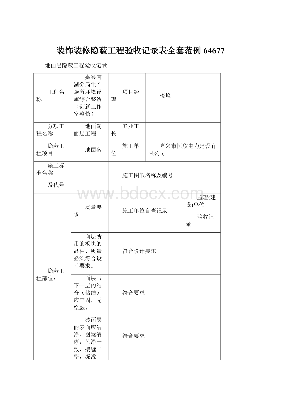 装饰装修隐蔽工程验收记录表全套范例64677.docx