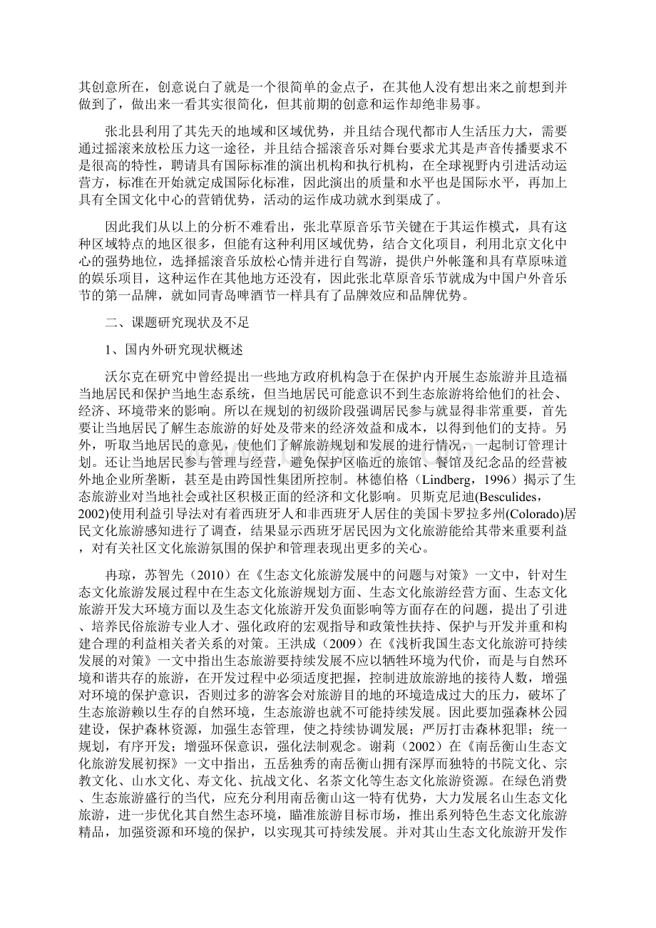 205开题报告文化生态旅游产业运作模式研究.docx_第3页