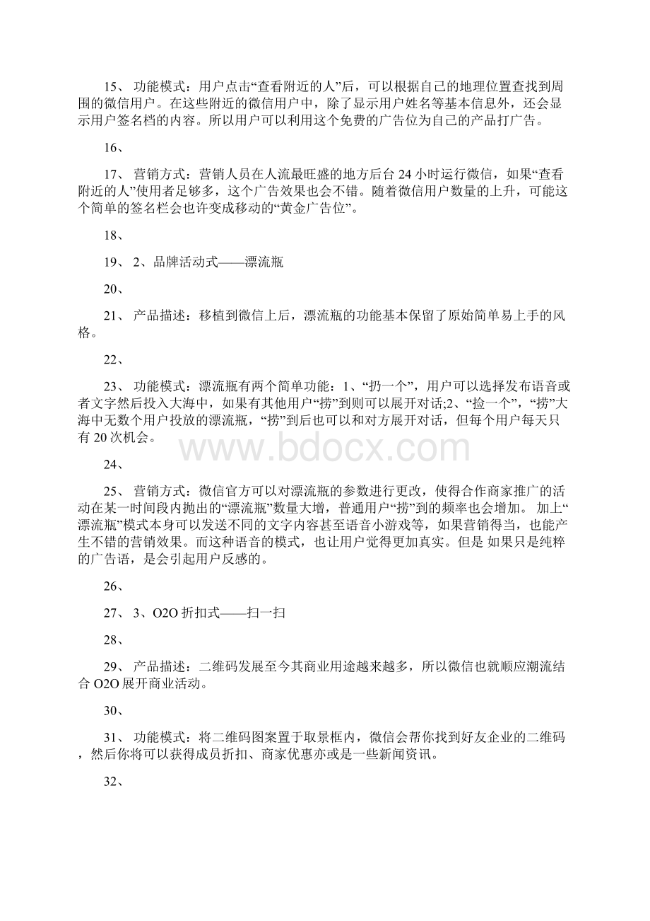 微信公众平台运营技巧精编版Word格式文档下载.docx_第3页