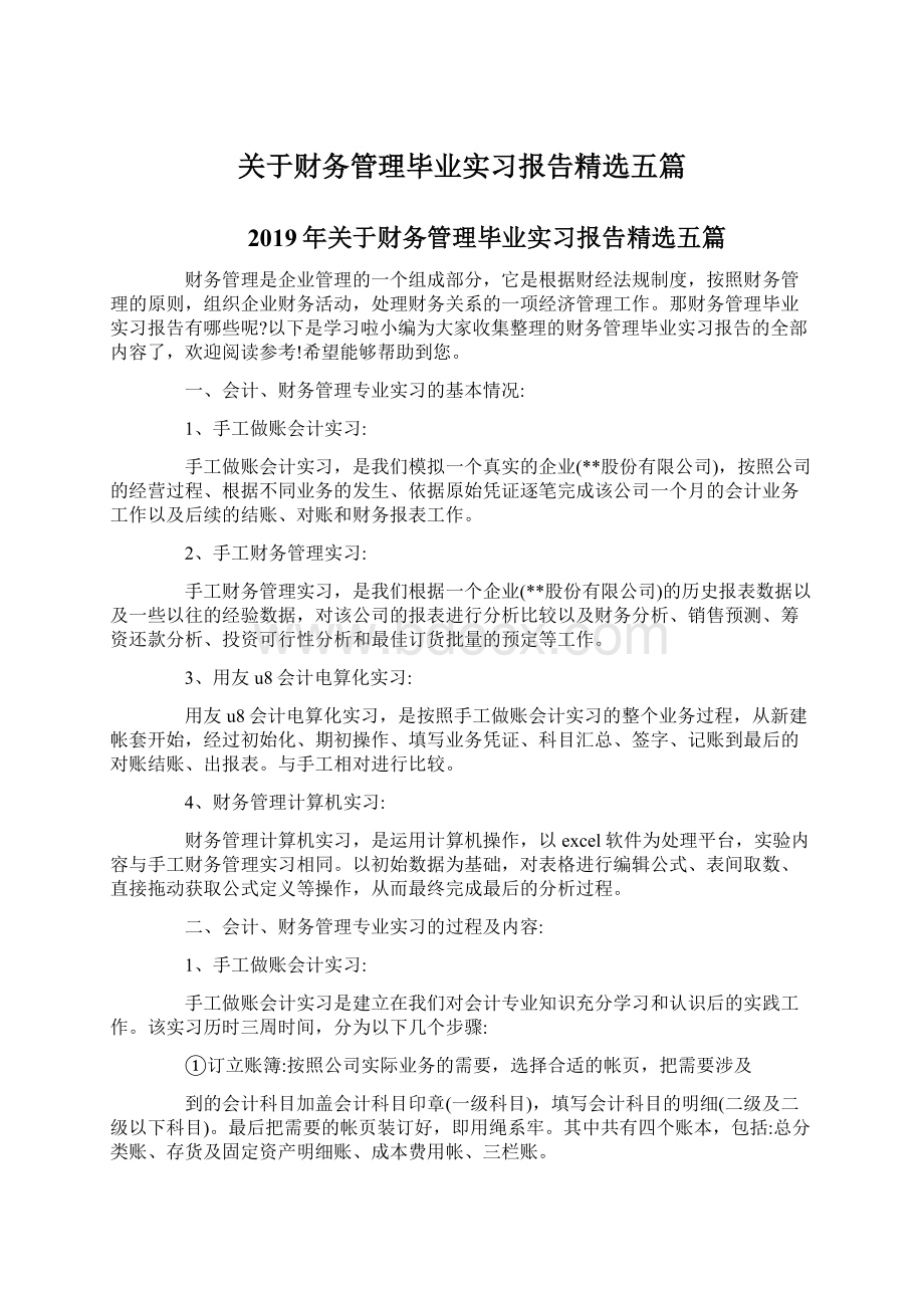 关于财务管理毕业实习报告精选五篇Word格式文档下载.docx_第1页