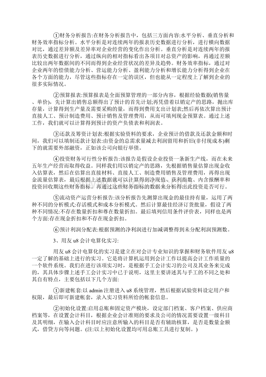 关于财务管理毕业实习报告精选五篇Word格式文档下载.docx_第3页