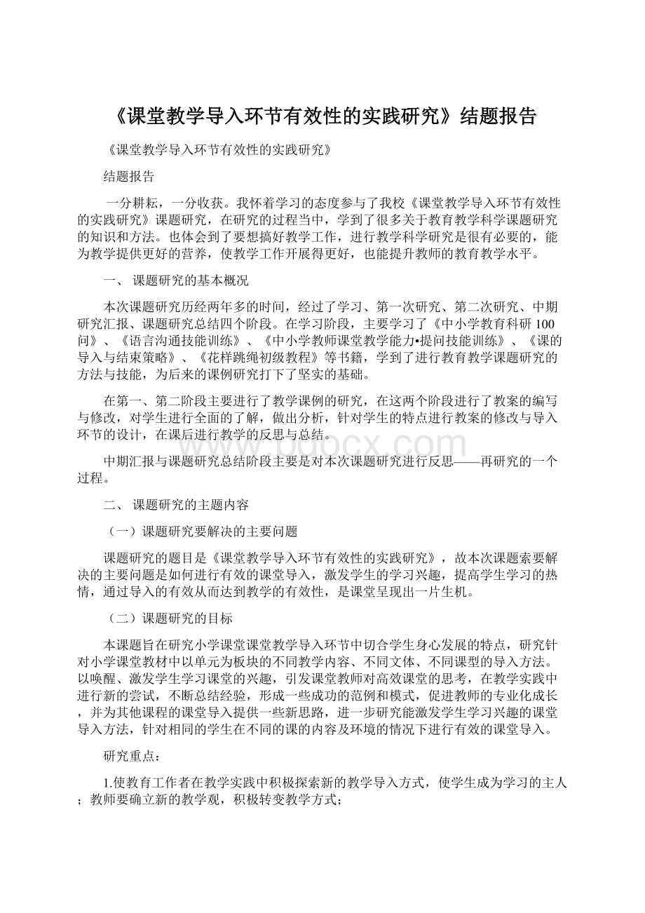 《课堂教学导入环节有效性的实践研究》结题报告文档格式.docx