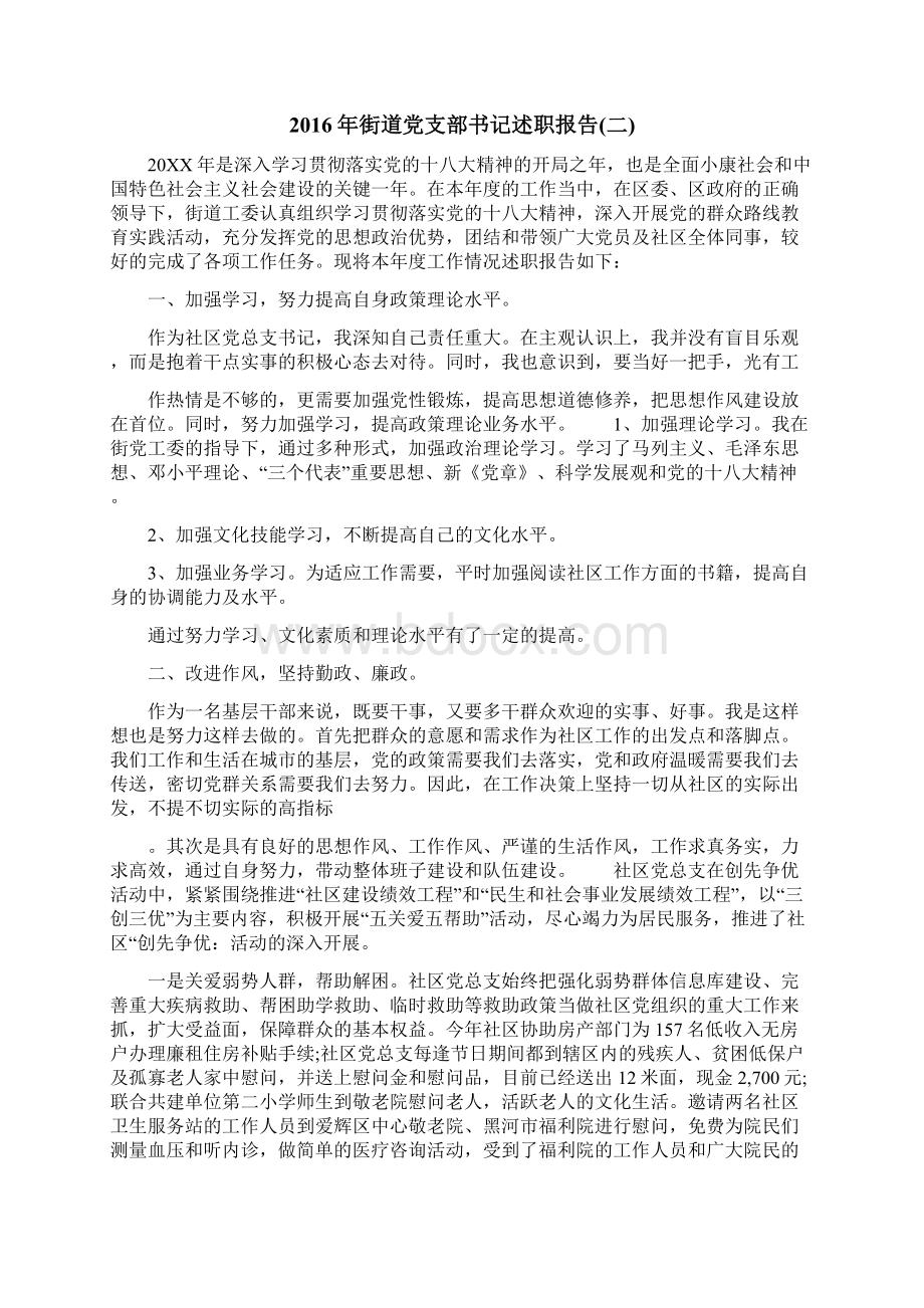 街道党支部书记述职报告Word格式文档下载.docx_第3页