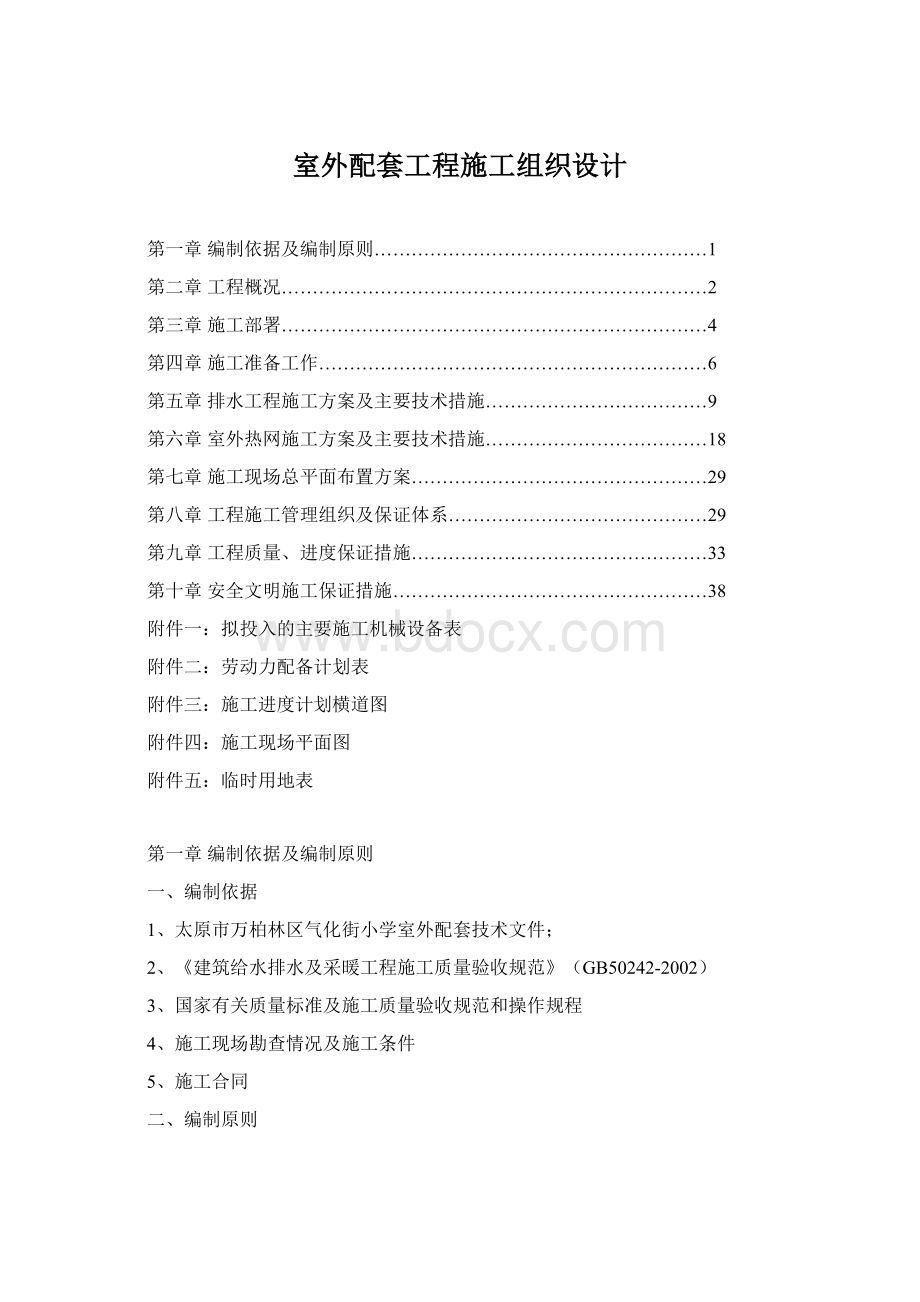 室外配套工程施工组织设计Word下载.docx