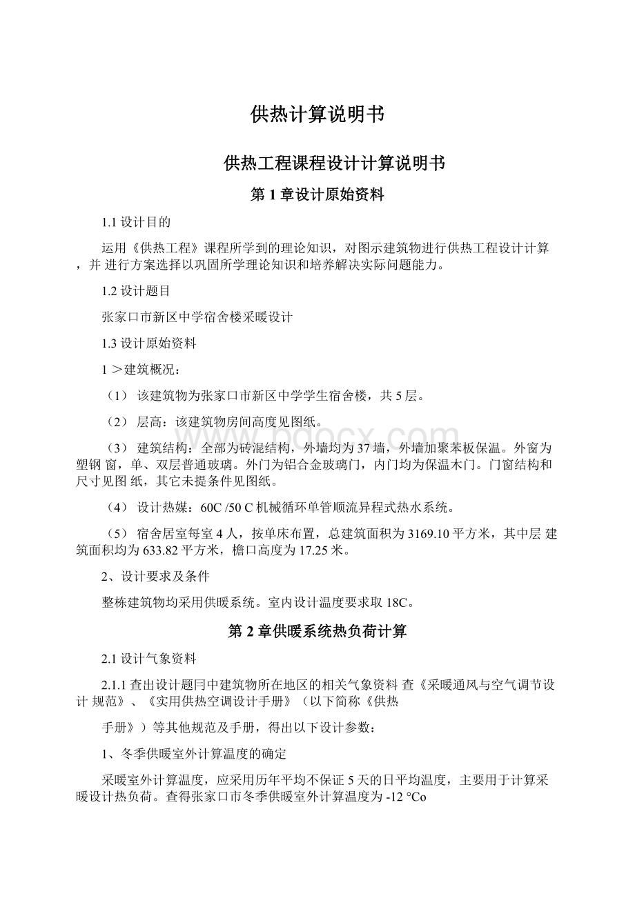 供热计算说明书Word文件下载.docx_第1页