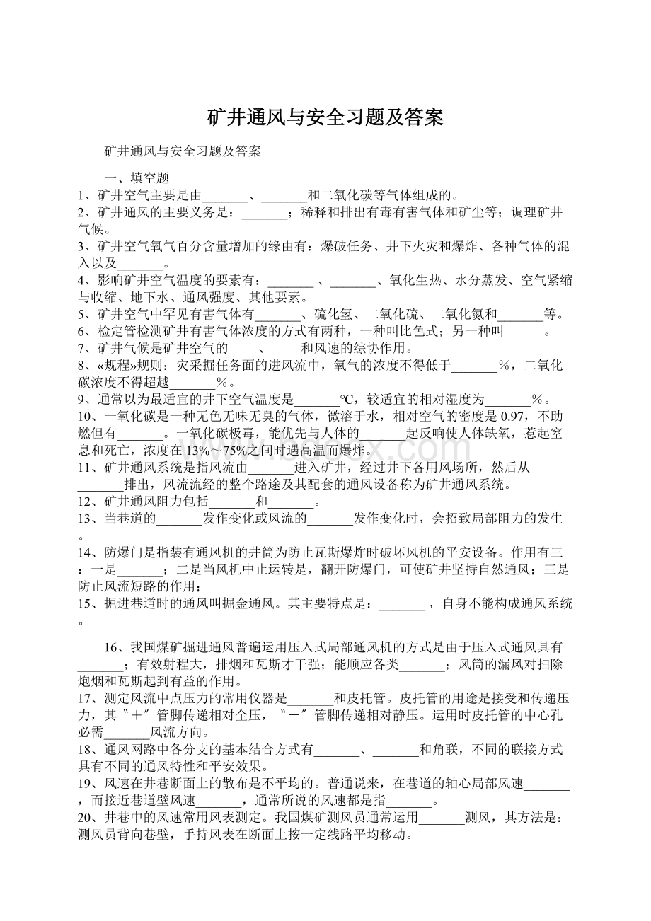 矿井通风与安全习题及答案.docx