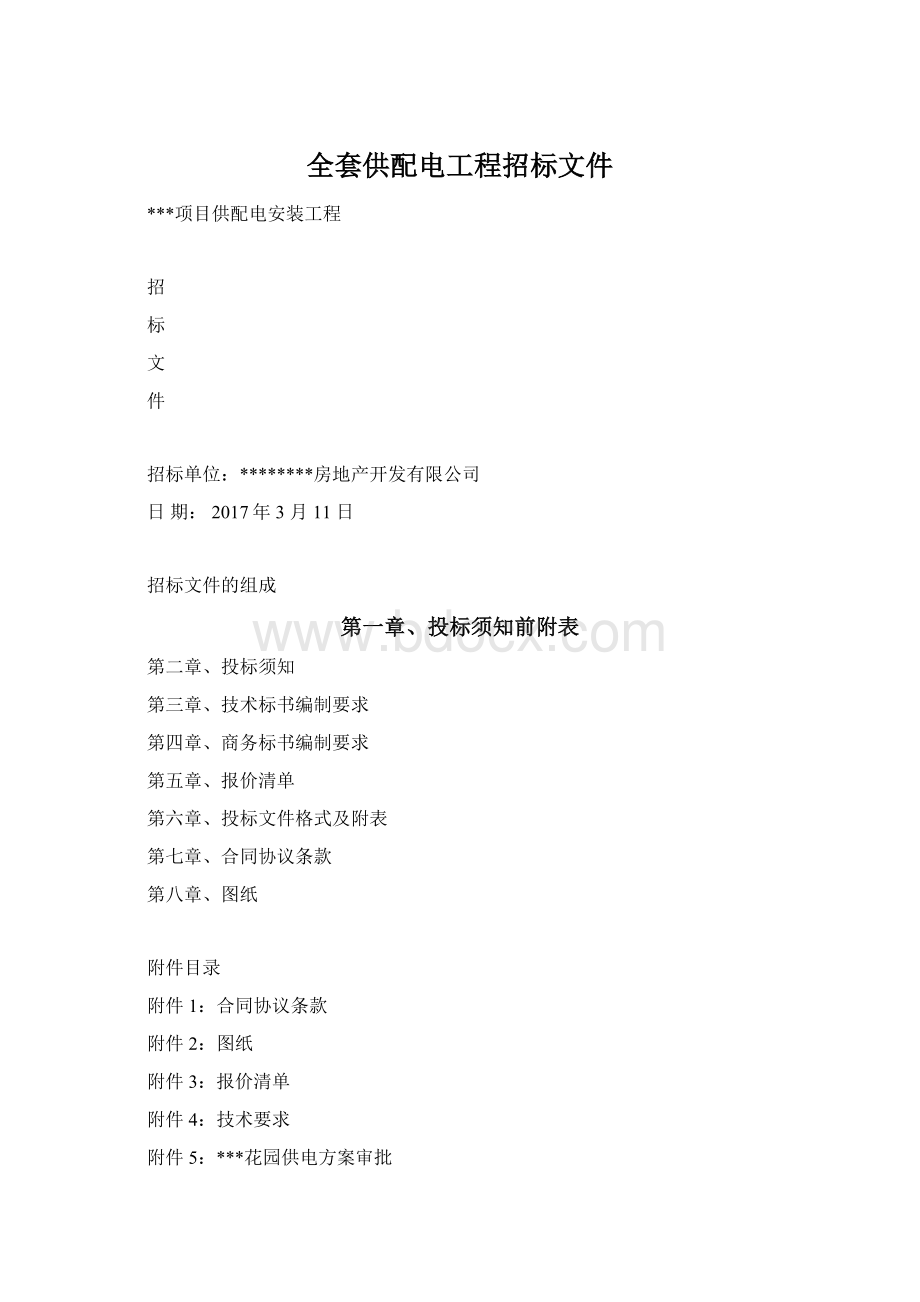 全套供配电工程招标文件.docx