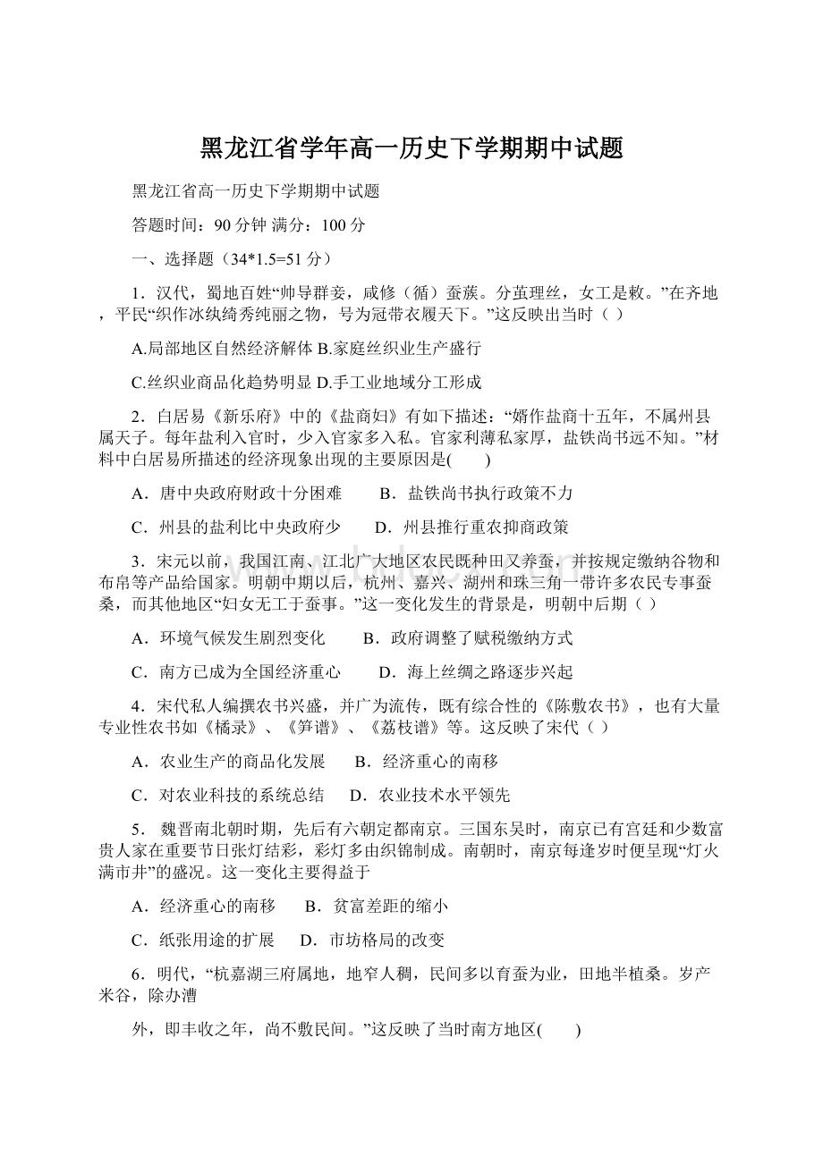 黑龙江省学年高一历史下学期期中试题文档格式.docx_第1页