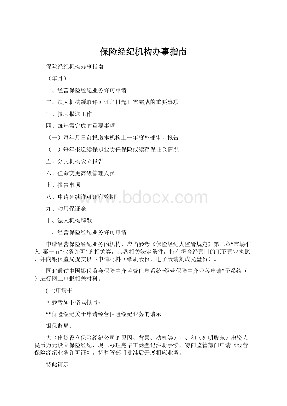 保险经纪机构办事指南Word下载.docx