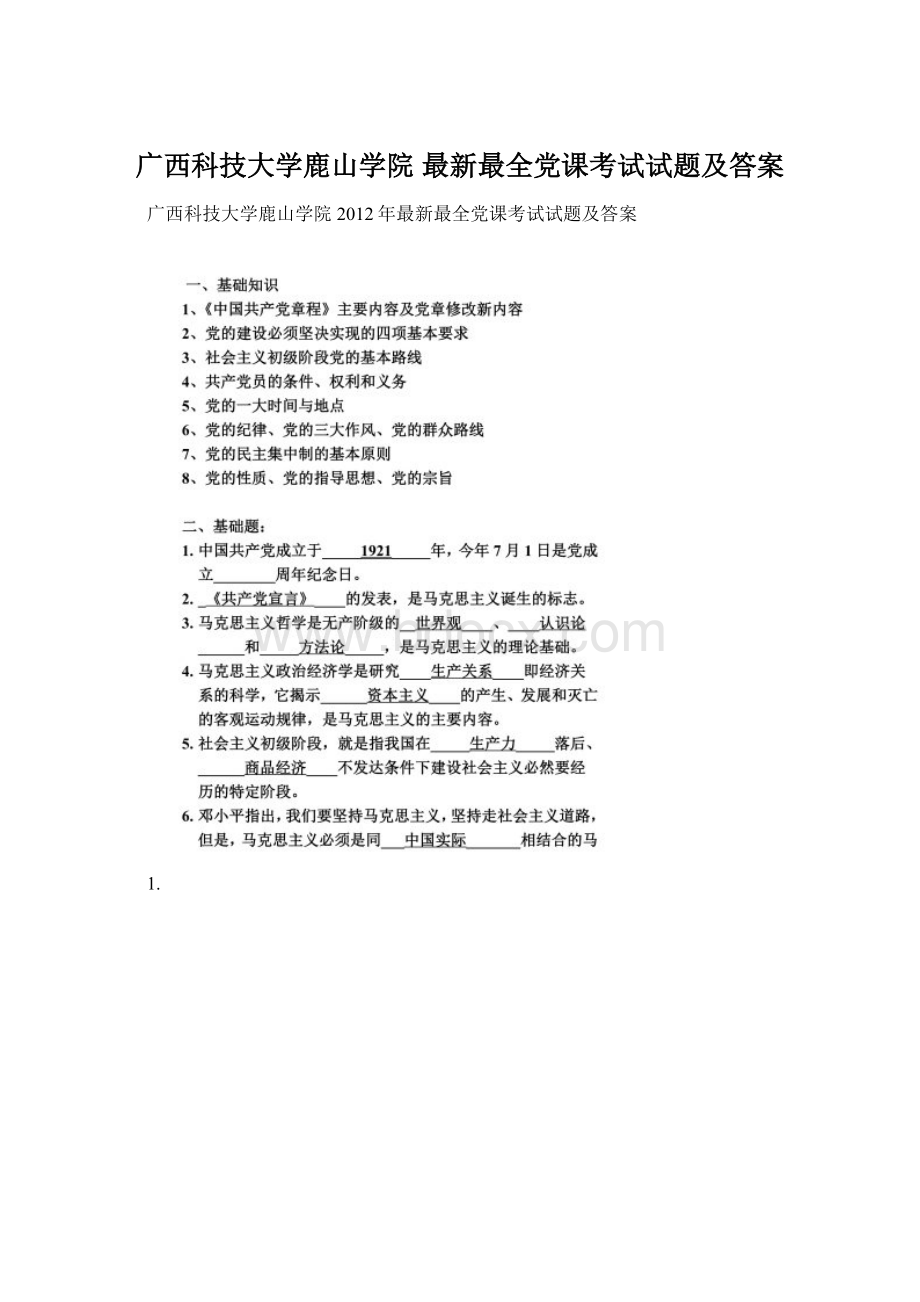 广西科技大学鹿山学院 最新最全党课考试试题及答案文档格式.docx