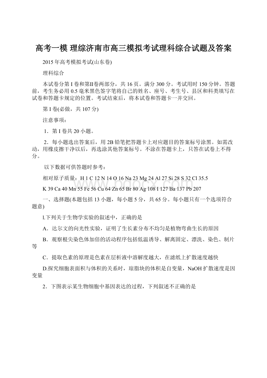 高考一模 理综济南市高三模拟考试理科综合试题及答案Word格式文档下载.docx_第1页