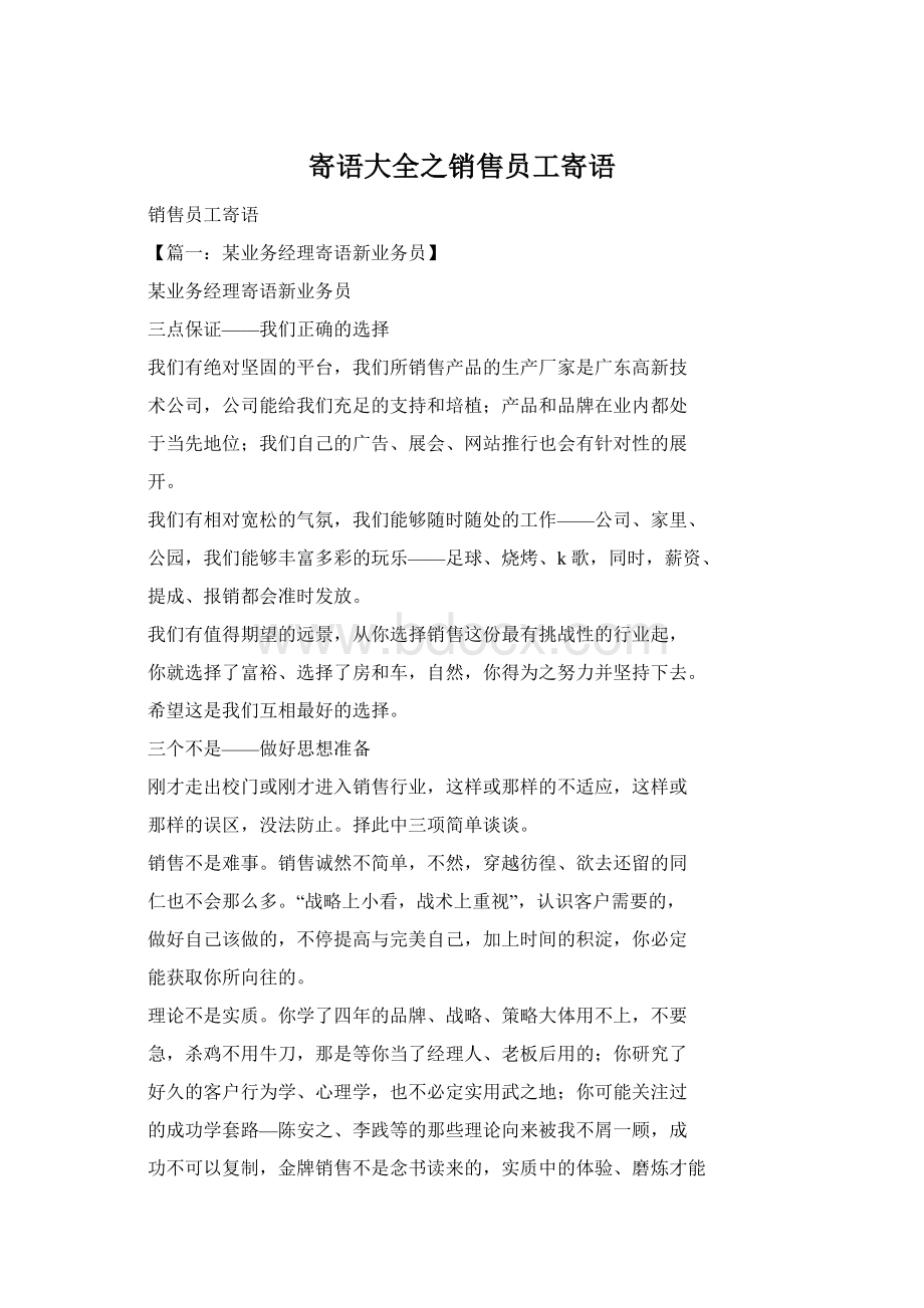 寄语大全之销售员工寄语Word文件下载.docx