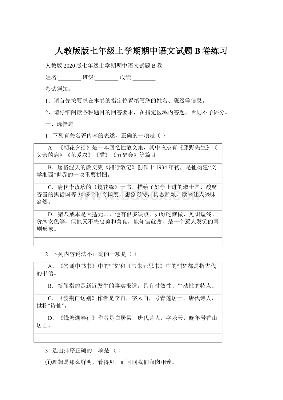 人教版版七年级上学期期中语文试题B卷练习Word下载.docx