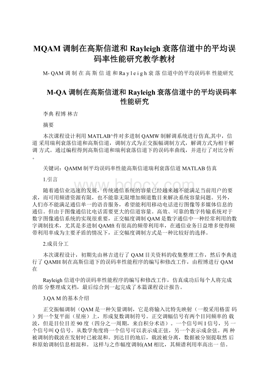 MQAM调制在高斯信道和Rayleigh衰落信道中的平均误码率性能研究教学教材.docx