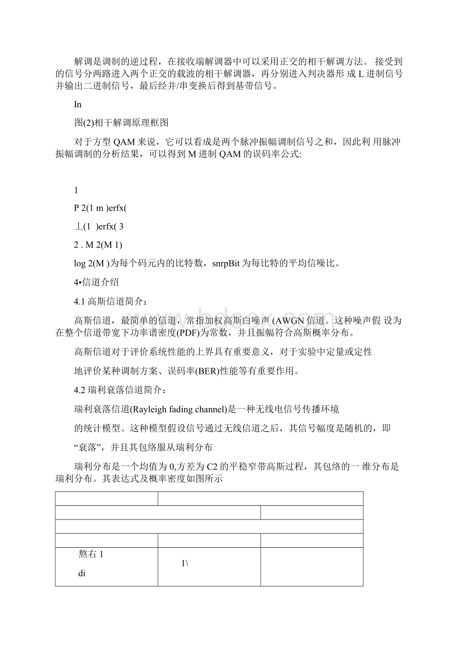 MQAM调制在高斯信道和Rayleigh衰落信道中的平均误码率性能研究教学教材.docx_第3页