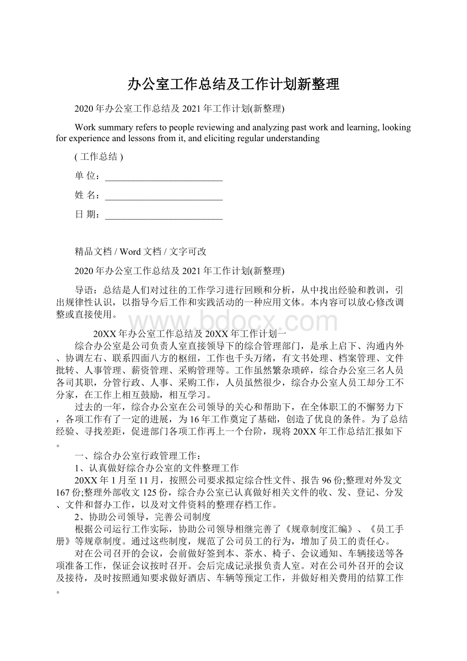 办公室工作总结及工作计划新整理.docx_第1页