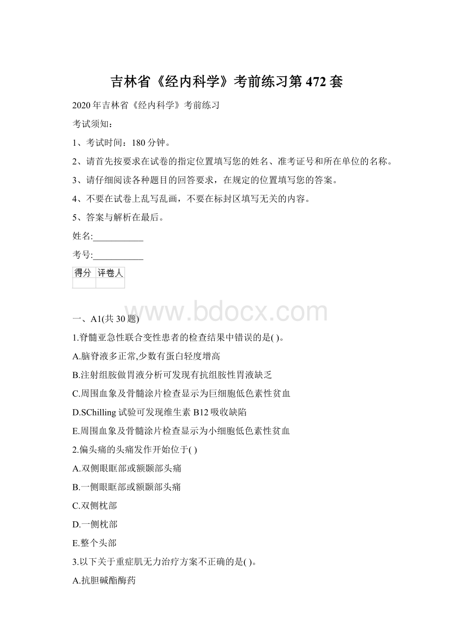 吉林省《经内科学》考前练习第472套.docx