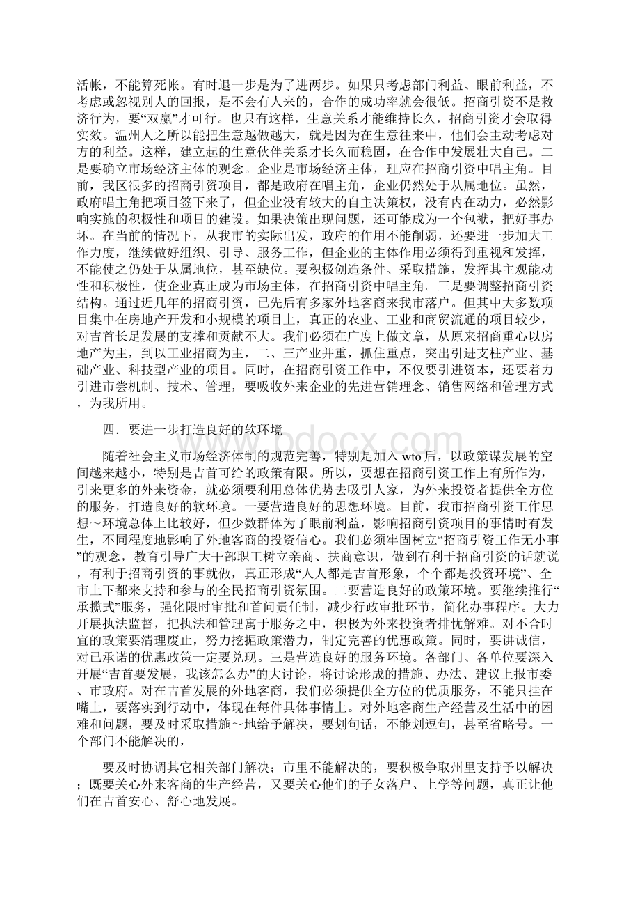 在全市招商引资工作会议上的讲话与在全市政法工作会议上领导演讲稿范文汇编.docx_第2页