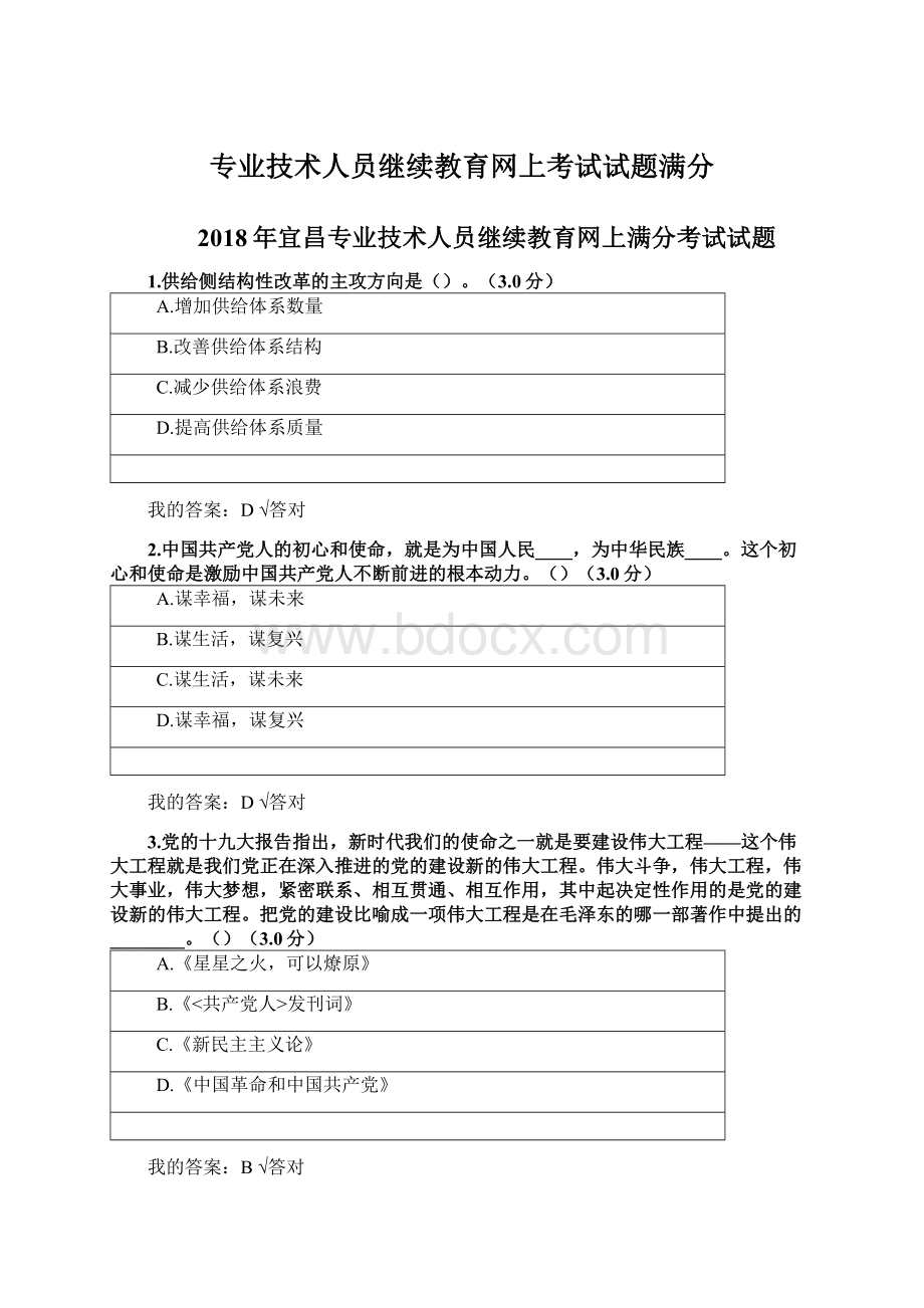 专业技术人员继续教育网上考试试题满分.docx_第1页