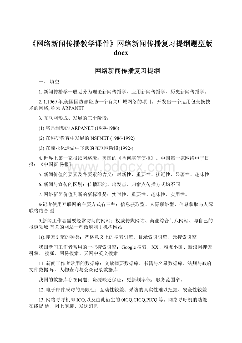 《网络新闻传播教学课件》网络新闻传播复习提纲题型版docx.docx_第1页