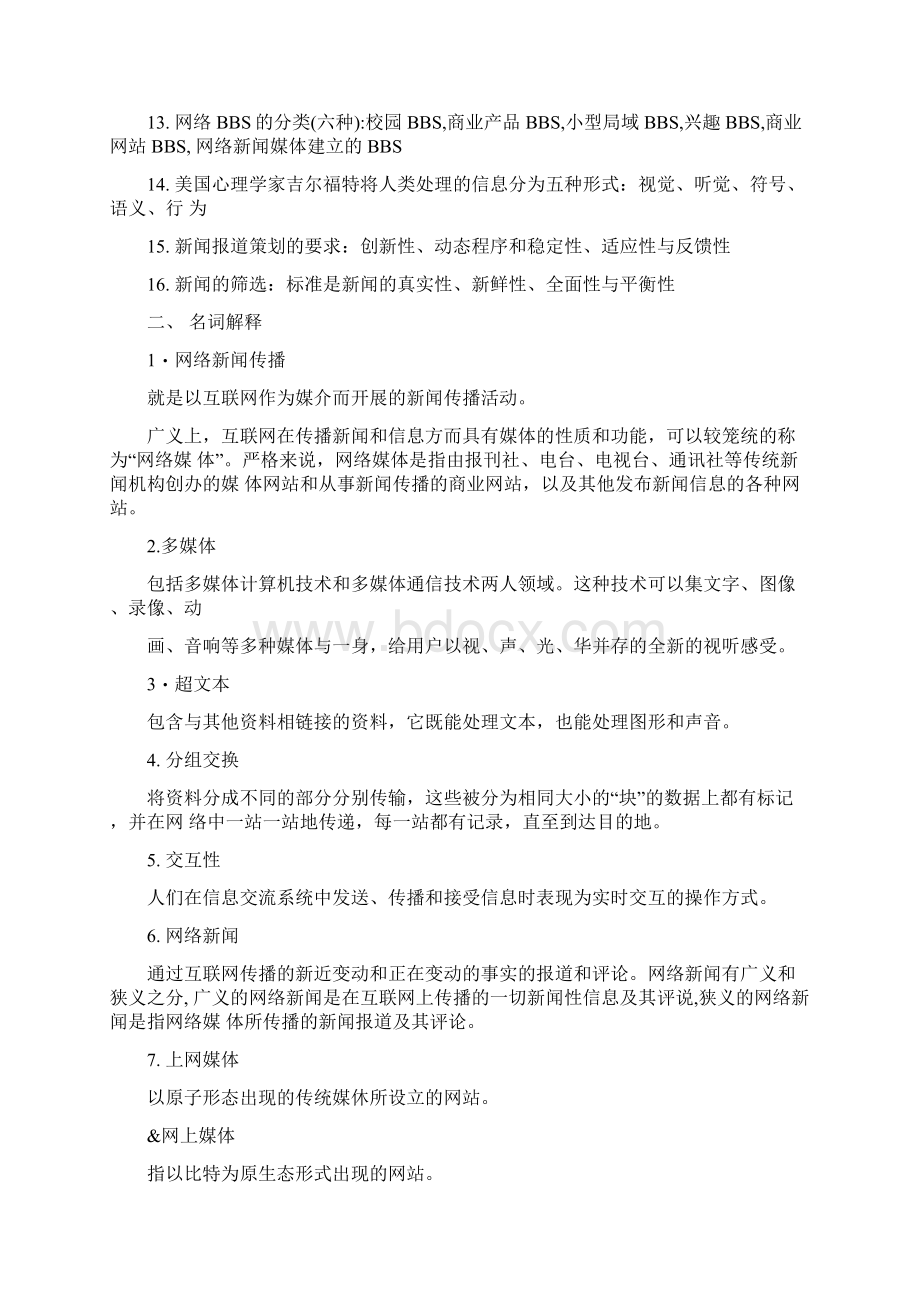 《网络新闻传播教学课件》网络新闻传播复习提纲题型版docx.docx_第2页