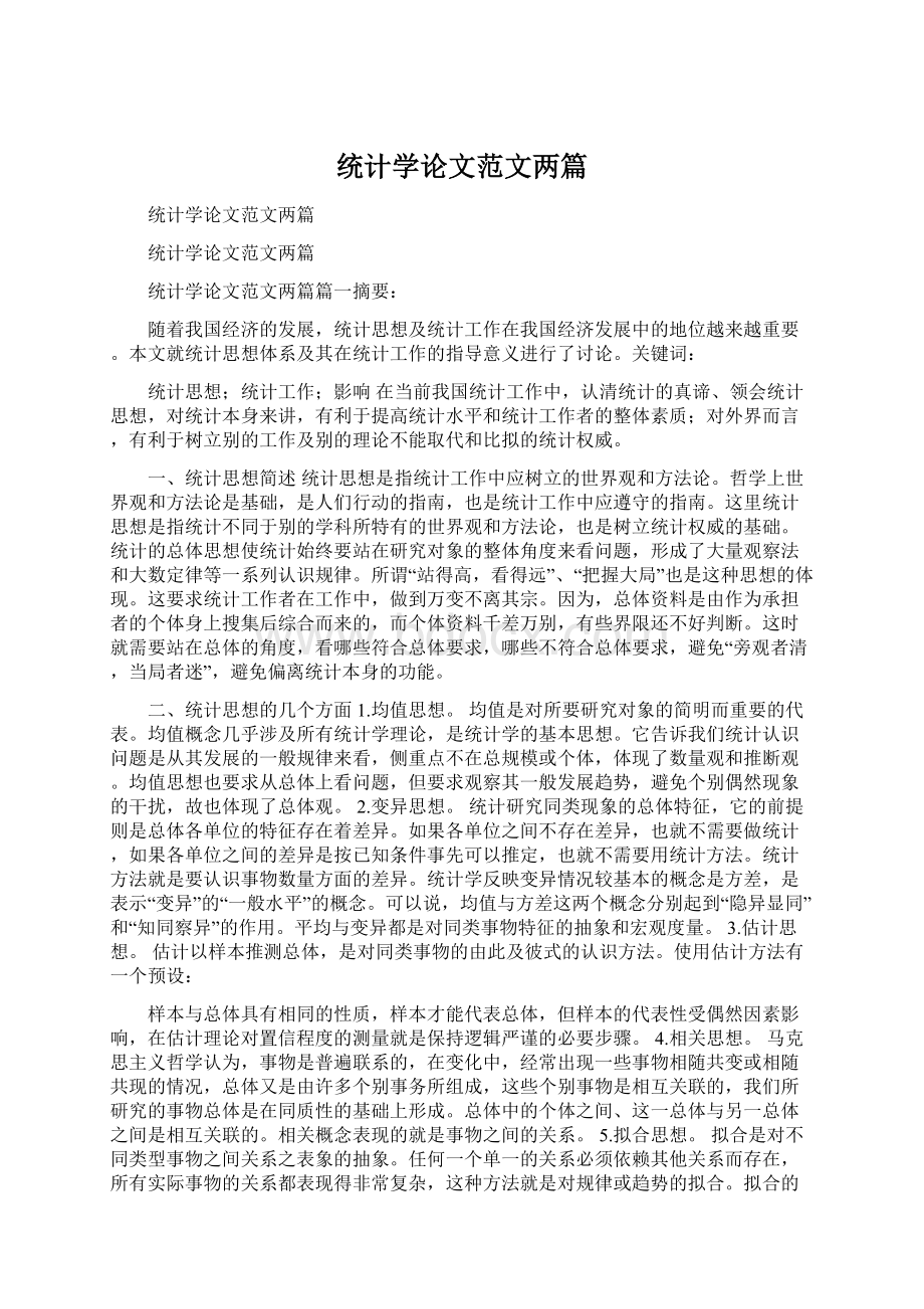 统计学论文范文两篇Word文档格式.docx