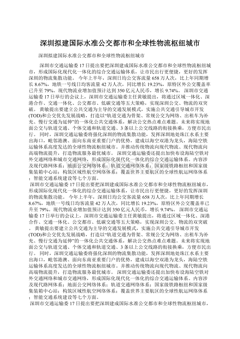 深圳拟建国际水准公交都市和全球性物流枢纽城市Word文件下载.docx_第1页