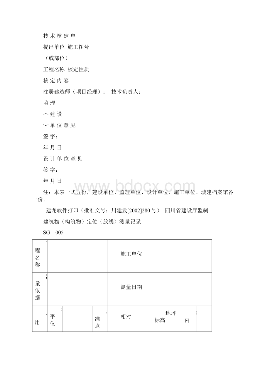 四川省建筑施工资料表格施工单位用表 全套.docx_第2页